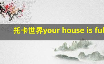 托卡世界your house is full